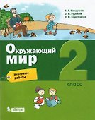 Окружающий мир. 2 класс. Итоговые работы - 0