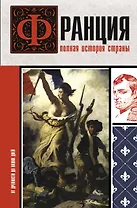Франция. Полная история страны