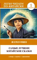 Самые лучшие китайские сказки. Уровень 1 = Zui youxiu de zhongguo tonghua
