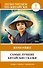Самые лучшие китайские сказки. Уровень 1 = Zui youxiu de zhongguo tonghua - 0