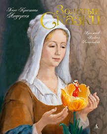 Золотые сказки (Художник Алексей Рейпольский)