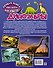 Динозавры - 1