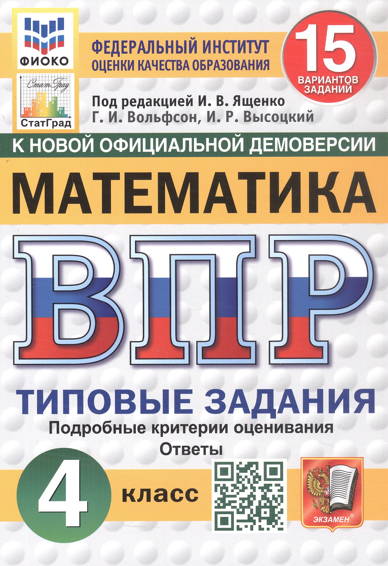 Обложка книги «Всероссийская проверочная работа. Математика. 4 класс. Типовые задания. 15 вариантов заданий. Подробные критерии оценивания. Ответы. ФГОС Новый»
