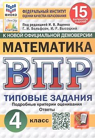 Всероссийская проверочная работа. Математика. 4 класс. Типовые задания. 15 вариантов заданий. Подробные критерии оценивания. Ответы. ФГОС Новый