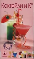 Коктейли и К