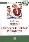 Развитие лидерского потенциала руководителя - 0