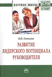 Развитие лидерского потенциала руководителя