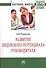 Развитие лидерского потенциала руководителя - 0