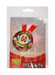 Медаль Юбилярша 60 лет (металл)