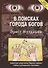 В поисках Города Богов. Золотые пластины Харати хранят тайну сотворения человека - 0