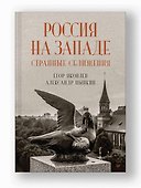 Россия на Западе: странные сближения - 2
