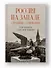 Россия на Западе: странные сближения - 2
