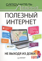 Полезный интернет. Не выходя из дома