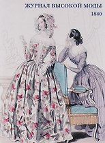Журнал высокой моды. 1840