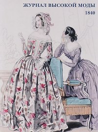 Журнал высокой моды. 1840