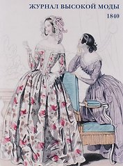 Журнал высокой моды. 1840