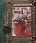Легендарные чудовища - 0