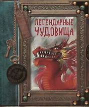 Легендарные чудовища