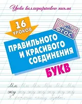 16 уроков правильного и красивого соединения букв