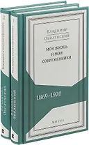 Моя жизнь и мои современники. 1869-1920. В 2-х томах (комлпект из 2 книг)