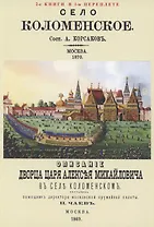 Село Коломенское. Описание дворца царя Алексея Михайловича в селе