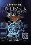 Земля, какой мы ее не знаем Пришельцы уже давно контролируют Землю. Фоменко В. (Аст)