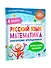 Русский язык. Математика. Повторение пройденного. 4 класс - 2