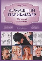 Домашний парикмахер. Понятный самоучитель