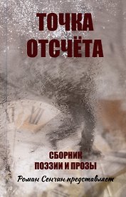 Точка отсчета. Сборник поэзии и прозы