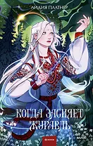 Когда засияет Журавль