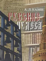 Русские чудеса. История и судьба