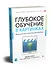 Глубокое обучение в картинках. Визуальный гид по искусственному интеллекту - 1