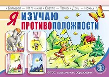 Я изучаю противоположности: пособие для занятий с детьми 3–5 лет