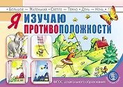 Я изучаю противоположности: пособие для занятий с детьми 3–5 лет