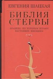 Библия стервы: правила, по которым играют настоящие женщины