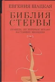 Библия стервы: правила, по которым играют настоящие женщины