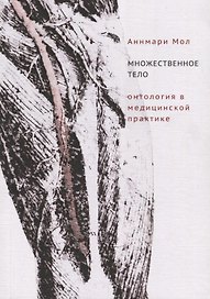 Множественное тело. Онтология в медицинской практике
