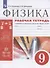 Физика. 9 класс. Рабочая тетрадь к учебнику А.В. Перышкина, Е.М. Гутник "Физика. 9 класс" - 0