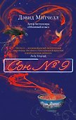 Сон № 9 - 0