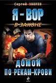 Домой по рекам крови - 0