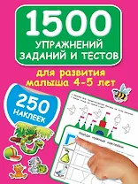 1500 упражнений, заданий и тестов для развития малыша 4-5 лет