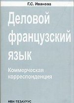 Деловой французский язык Коммерческая корреспонденция (м)