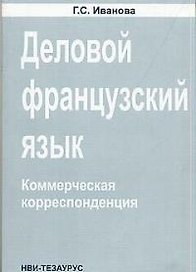 Деловой французский язык Коммерческая корреспонденция (м)
