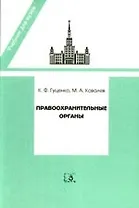 Правоохранительные органы: Учебник для юридических вузов и факультетов. Издание 9-е, переработанное и дополненное
