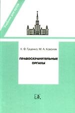 Правоохранительные органы: Учебник для юридических вузов и факультетов. Издание 9-е, переработанное и дополненное