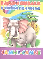 Самые-самые: раскраска