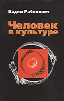 Человек в культуре. Введение в метафорическую антропологию: учебное пособие