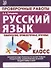 Русский язык. 1 класс. Проверочные работы. Итоговые тесты - 2