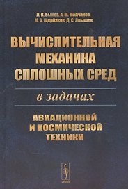 Вычислительная механика сплошных сред в задачах авиационной и космической техники