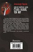 Одиссея капитана Балка. Ставка больше, чем мир - 1